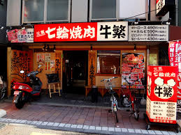 牛繁 戸越銀座店の画像1