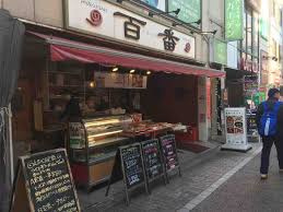 中華料理 百番の画像1