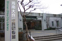 藤沢市湘南大庭市民図書館
