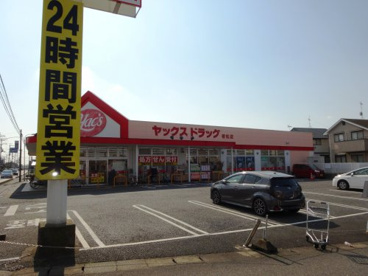 ヤックスドラッグ 若松店の画像1