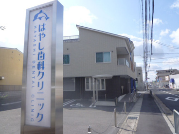 はやし歯科クリニックの画像1