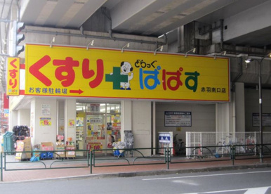 どらっぐぱぱす 町屋店の画像1
