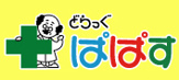 どらっぐぱぱす 東四つ木店