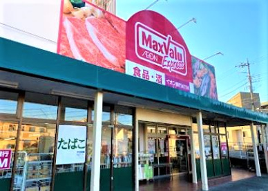 マックスバリュエクスプレス平山団地店の画像1