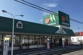 マルエツの画像1