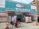 セイムス膝折店の画像