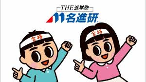 名進研 若水校の画像1