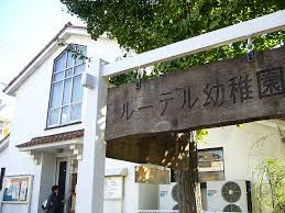 名古屋ルーテル幼稚園の画像1