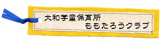 大和学童保育所ももたろうクラブ