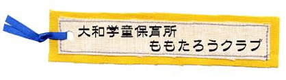 大和学童保育所ももたろうクラブの画像1