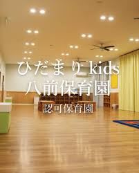 ひだまりkids八前保育園の画像1