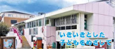 いりなか保育園