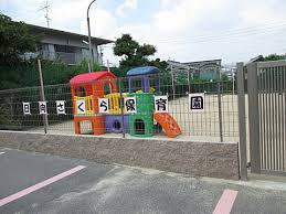 日向さくら保育園の画像1