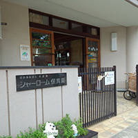 シャーローム保育園の画像1