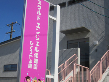 スクルドエンジェル保育園ひとつやま園の画像1