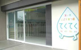 滝ノ水こども育つ園 てくてく
