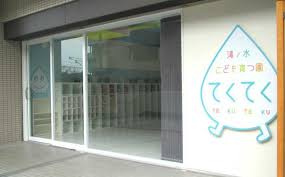 滝ノ水こども育つ園 てくてくの画像1