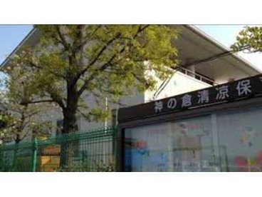 認定こども園神の倉清凉保育園の画像1