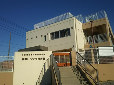 春華しろつち保育園の画像1