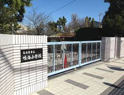 鳴海小学校の画像1