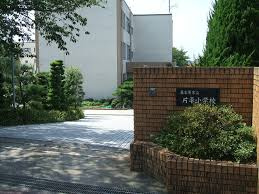 片平小学校の画像1