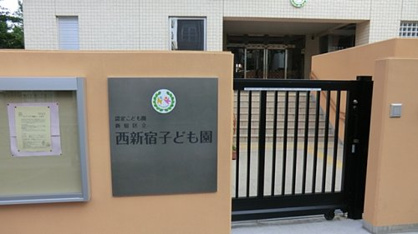 新宿区立西新宿幼稚園の画像1