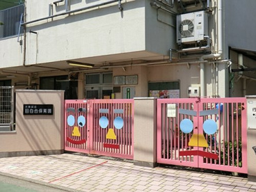 目白台保育園の画像1