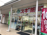 スギ薬局　常盤店