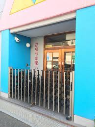 金山保育園の画像1