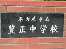 豊正中学校の画像1