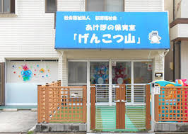 あけぼの保育園 保育室げんこつ山の画像1