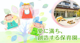 新生東志賀保育園の画像1