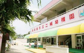 名古屋市立二城幼稚園の画像1