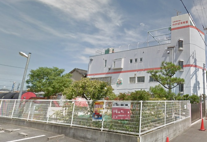 わかば第二保育園の画像
