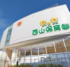 西山保育園の画像1