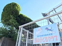 西山子どもクラブの画像1