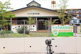 すずの森保育園の画像1