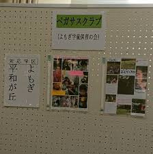 学童保育所ペガサスクラブの画像1