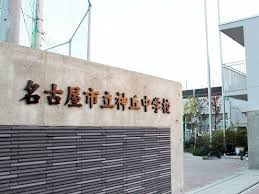 神丘中学校の画像1