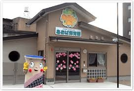 あおば保育園の画像1