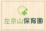 左京山保育園