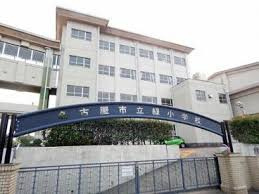 緑小学校の画像1