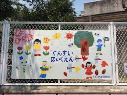 名古屋市軍水保育園の画像1
