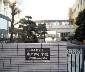 井戸田小学校の画像1