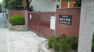 篠原小学校の画像1