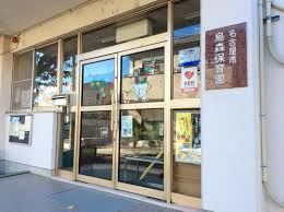 名古屋市烏森保育園の画像1
