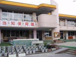 名古屋市当知保育園の画像1