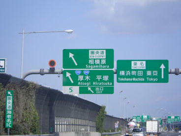 厚木ＩＣの画像1