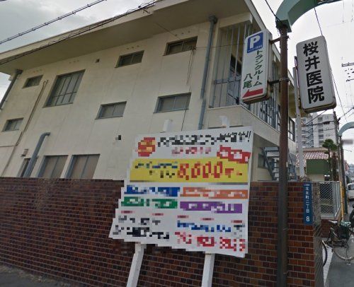 櫻井医院の画像