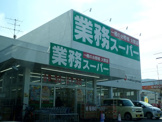 業務スーパー 静岡田町店